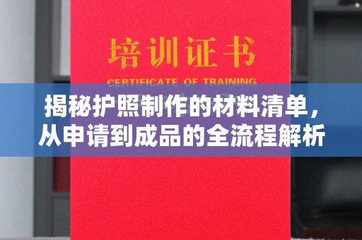 谯城揭秘护照制作的材料清单，从申请到成品的全流程解析