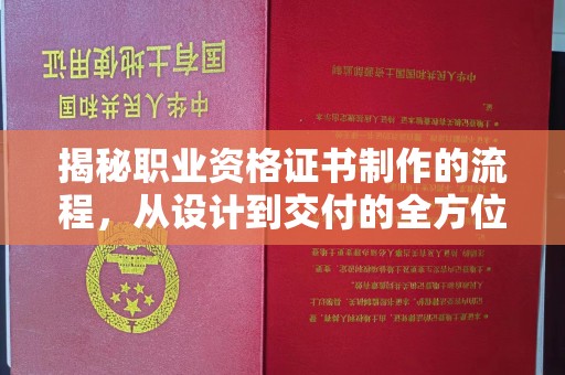 谯城揭秘职业资格证书制作的流程，从设计到交付的全方位解析