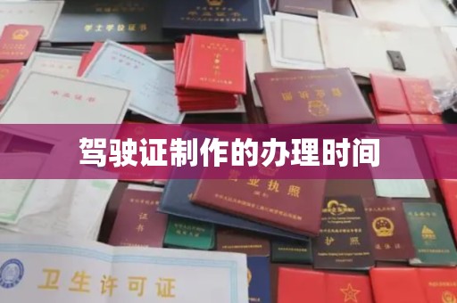 谯城驾驶证制作的办理时间