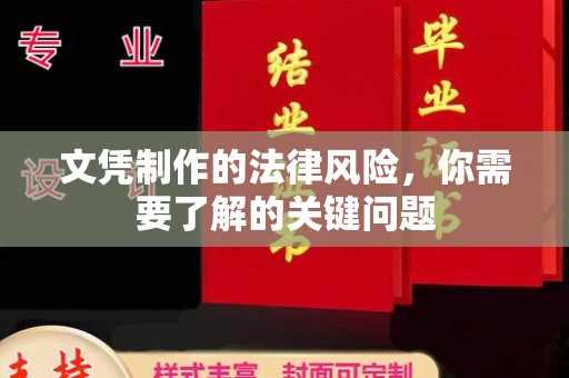 谯城文凭制作的法律风险，你需要了解的关键问题