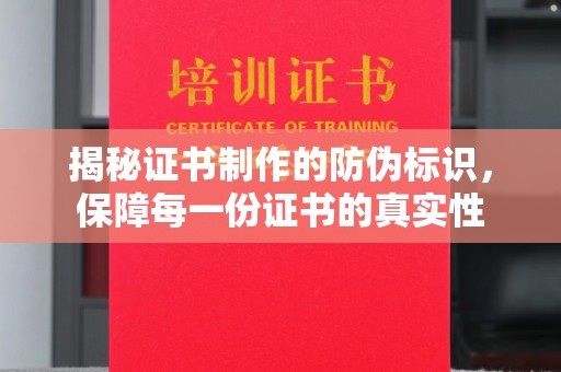 谯城揭秘证书制作的防伪标识，保障每一份证书的真实性