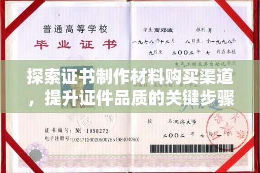 谯城探索证书制作材料购买渠道，提升证件品质的关键步骤