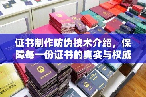 谯城证书制作防伪技术介绍，保障每一份证书的真实与权威