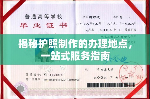 谯城揭秘护照制作的办理地点，一站式服务指南