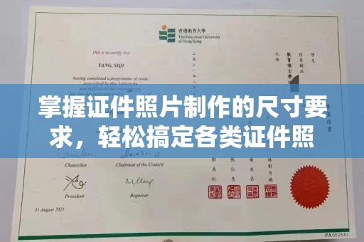 谯城掌握证件照片制作的尺寸要求，轻松搞定各类证件照