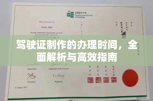 谯城驾驶证制作的办理时间，全面解析与高效指南