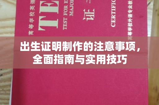 谯城出生证明制作的注意事项，全面指南与实用技巧
