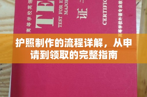 谯城护照制作的流程详解，从申请到领取的完整指南