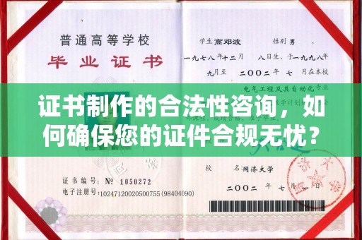 谯城证书制作的合法性咨询，如何确保您的证件合规无忧？