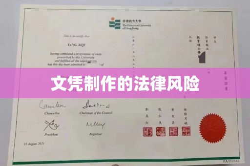 谯城文凭制作的法律风险
