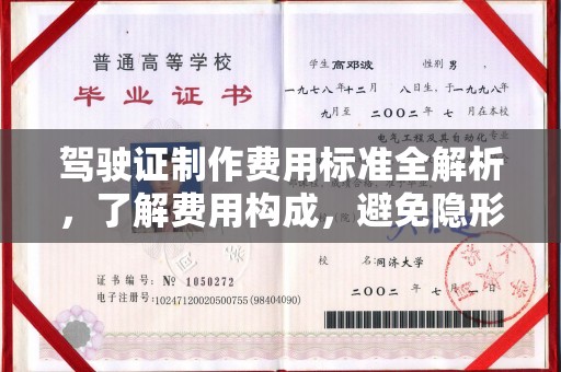 谯城驾驶证制作费用标准全解析，了解费用构成，避免隐形消费