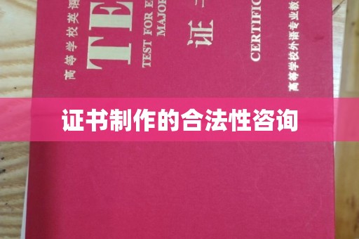 谯城证书制作的合法性咨询