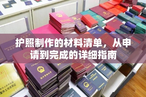 谯城护照制作的材料清单，从申请到完成的详细指南