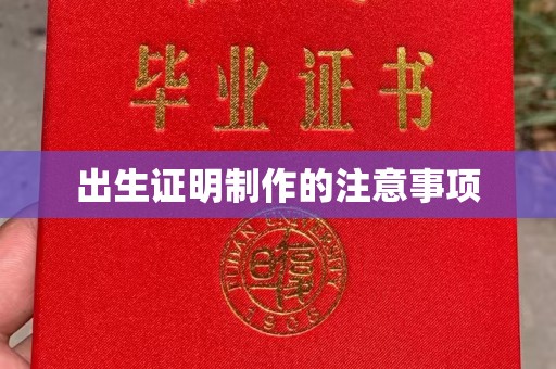谯城出生证明制作的注意事项