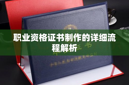谯城职业资格证书制作的详细流程解析