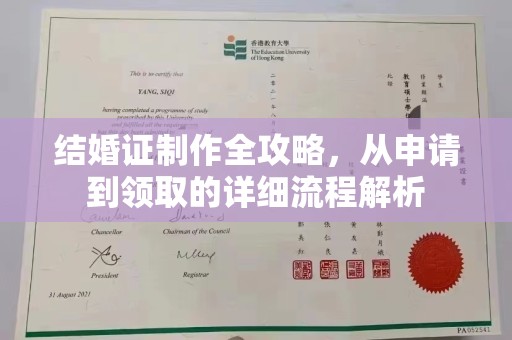 谯城结婚证制作全攻略，从申请到领取的详细流程解析