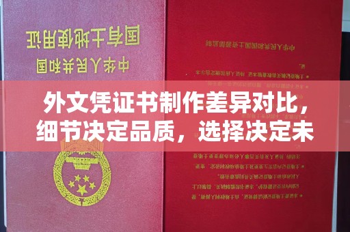 谯城外文凭证书制作差异对比，细节决定品质，选择决定未来