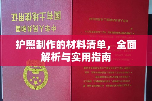 谯城护照制作的材料清单，全面解析与实用指南
