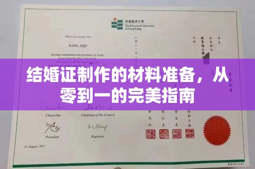 谯城结婚证制作的材料准备，从零到一的完美指南