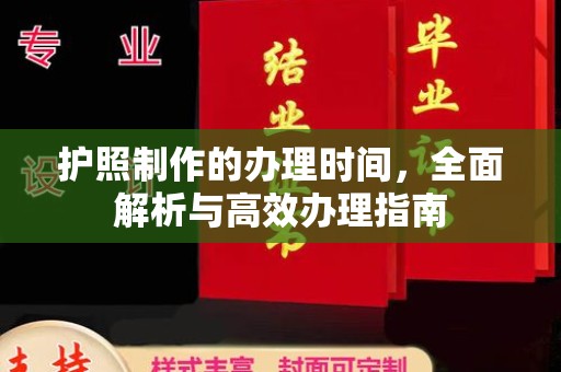谯城护照制作的办理时间，全面解析与高效办理指南