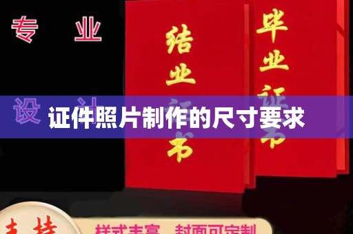 谯城证件照片制作的尺寸要求