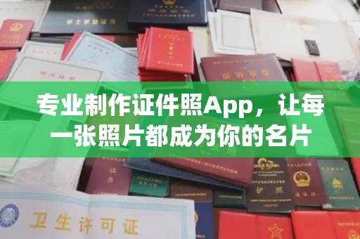 谯城专业制作证件照App，让每一张照片都成为你的名片