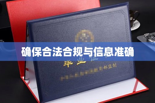 谯城确保合法合规与信息准确