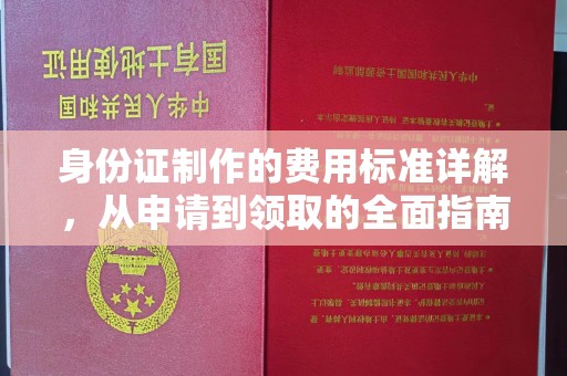 谯城身份证制作的费用标准详解，从申请到领取的全面指南