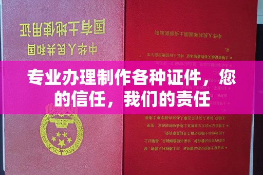 谯城专业办理制作各种证件，您的信任，我们的责任