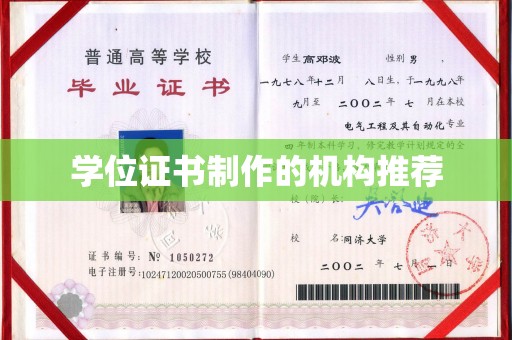 谯城学位证书制作的机构推荐