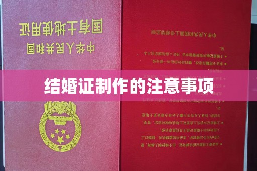 谯城结婚证制作的注意事项