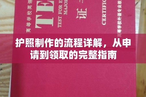 谯城护照制作的流程详解，从申请到领取的完整指南