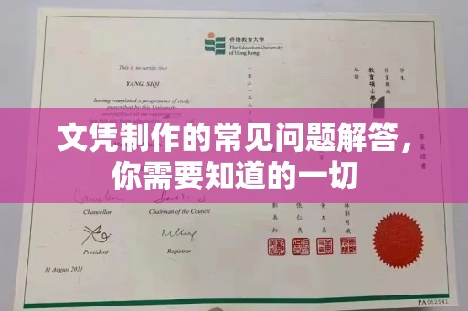 谯城文凭制作的常见问题解答，你需要知道的一切