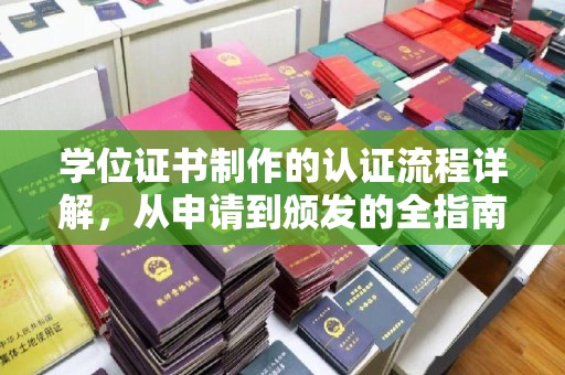 谯城学位证书制作的认证流程详解，从申请到颁发的全指南