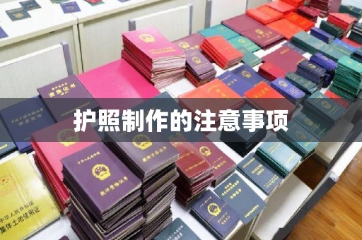 谯城护照制作的注意事项